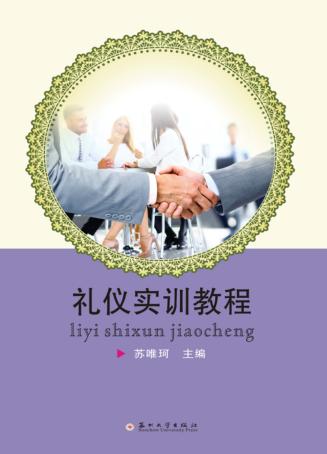礼仪实训教程 封面