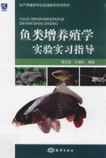 鱼类增养殖学实验实习指导 封面