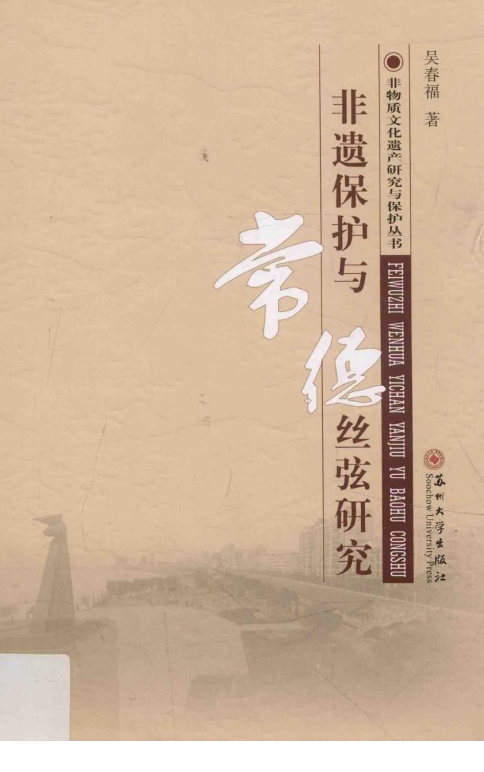 非遗保护与常德丝弦研究 封面