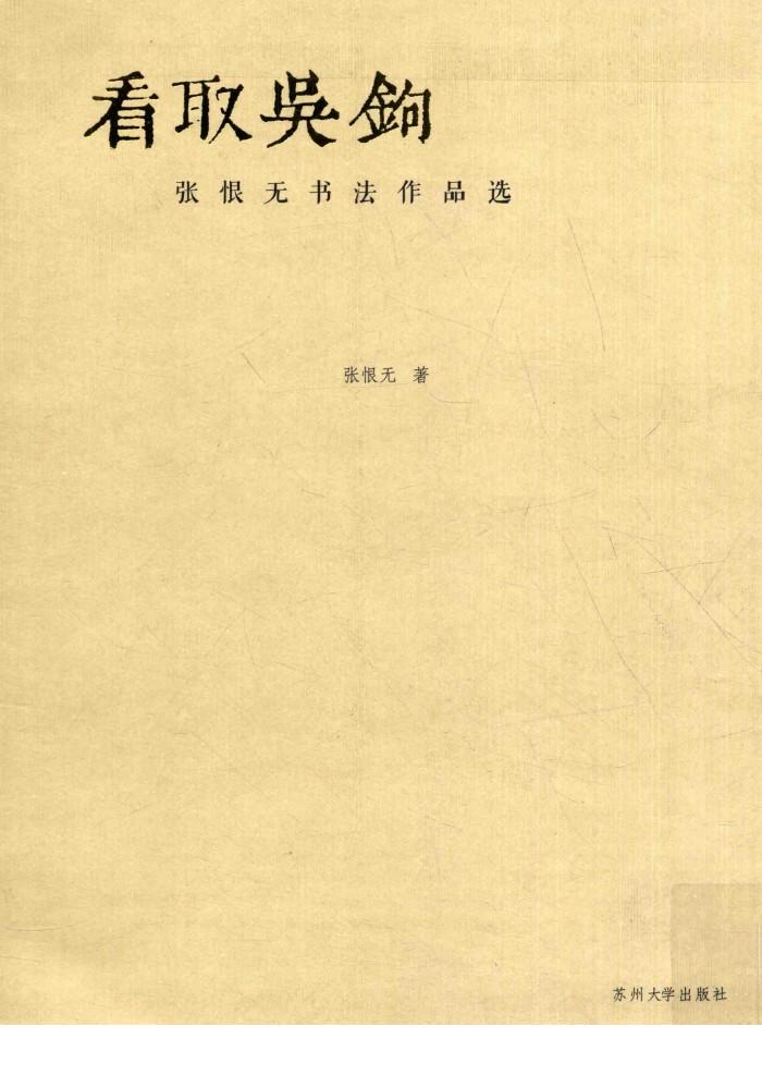 看取吴钩  张恨无书法作品选 封面