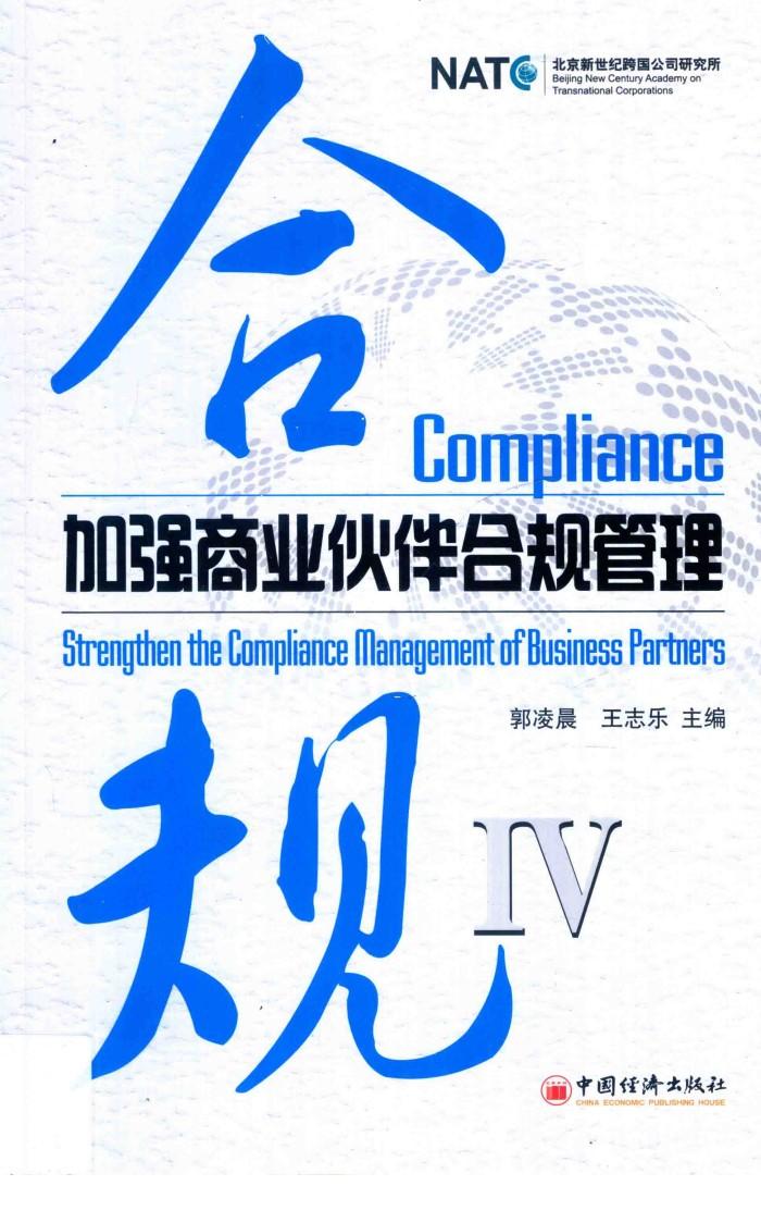 合规  加强商业伙伴合规管理 封面