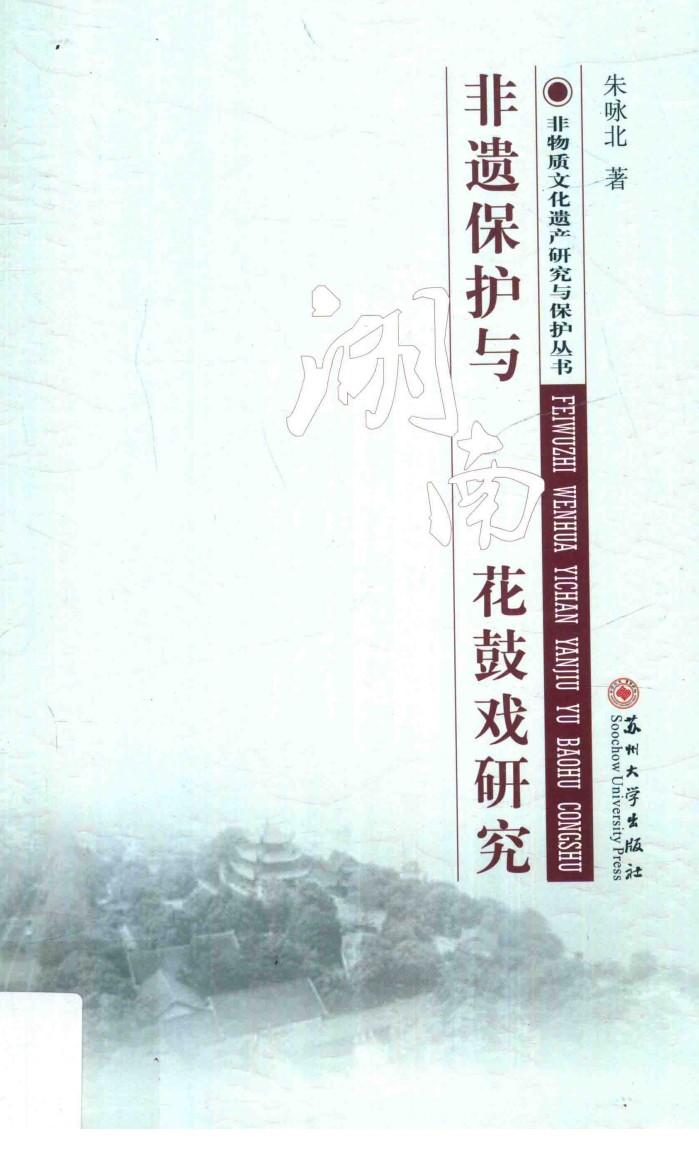 非遗保护与湖南花鼓戏研究 封面