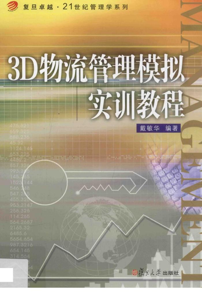 复旦卓越·21世纪管理学系列  3D物流管理模拟实训教程 封面