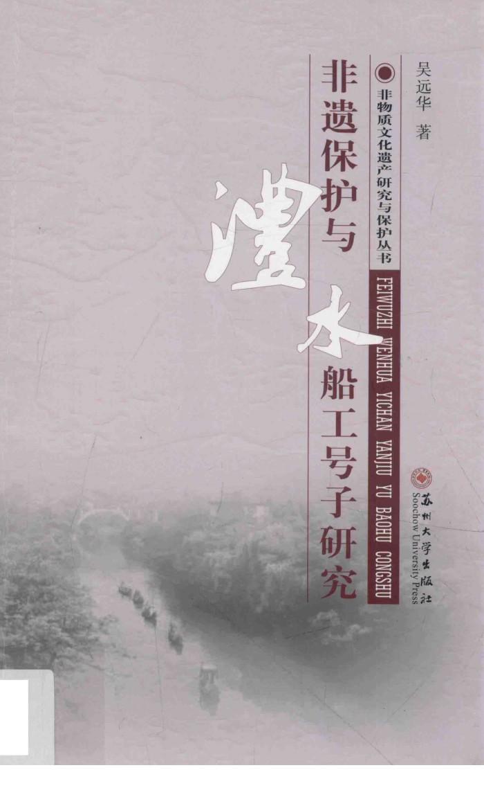 非遗保护与澧水船工号子研究 封面