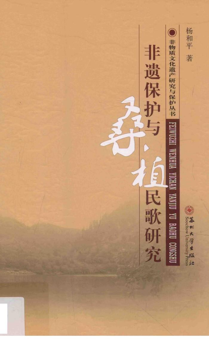 非遗保护与桑植民歌研究 封面
