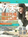 7天搞定托福独立口语 封面