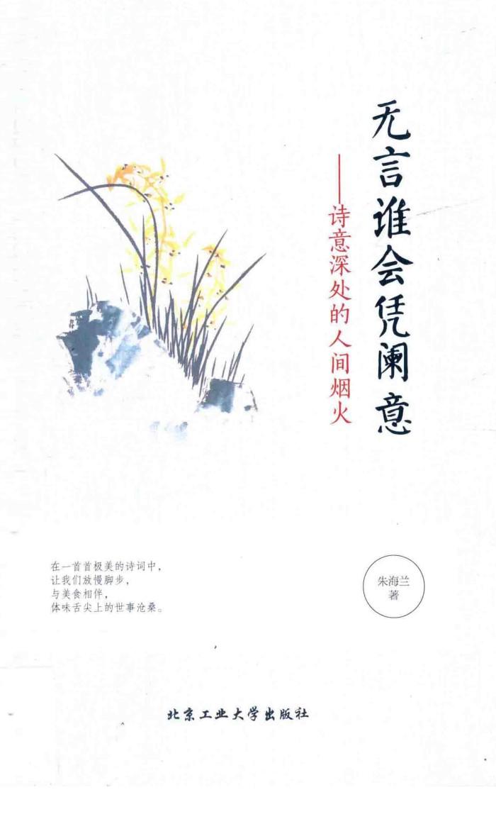 无言谁会凭阑意  诗意深处的人间烟火 封面