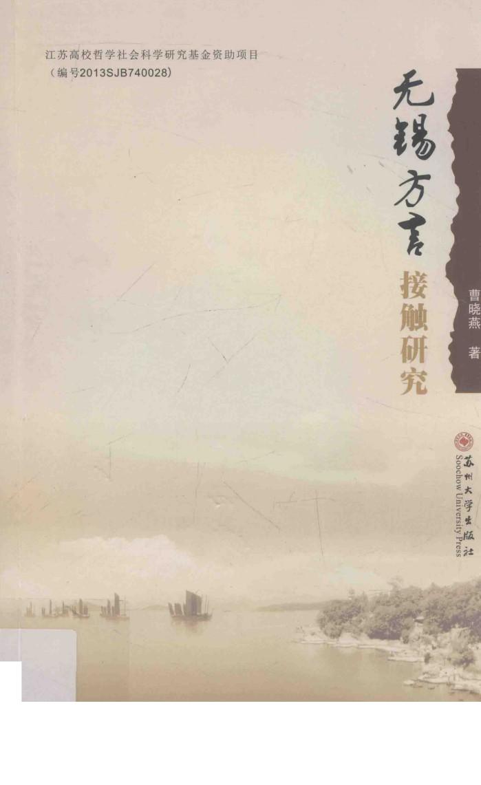 无锡方言接触研究 封面