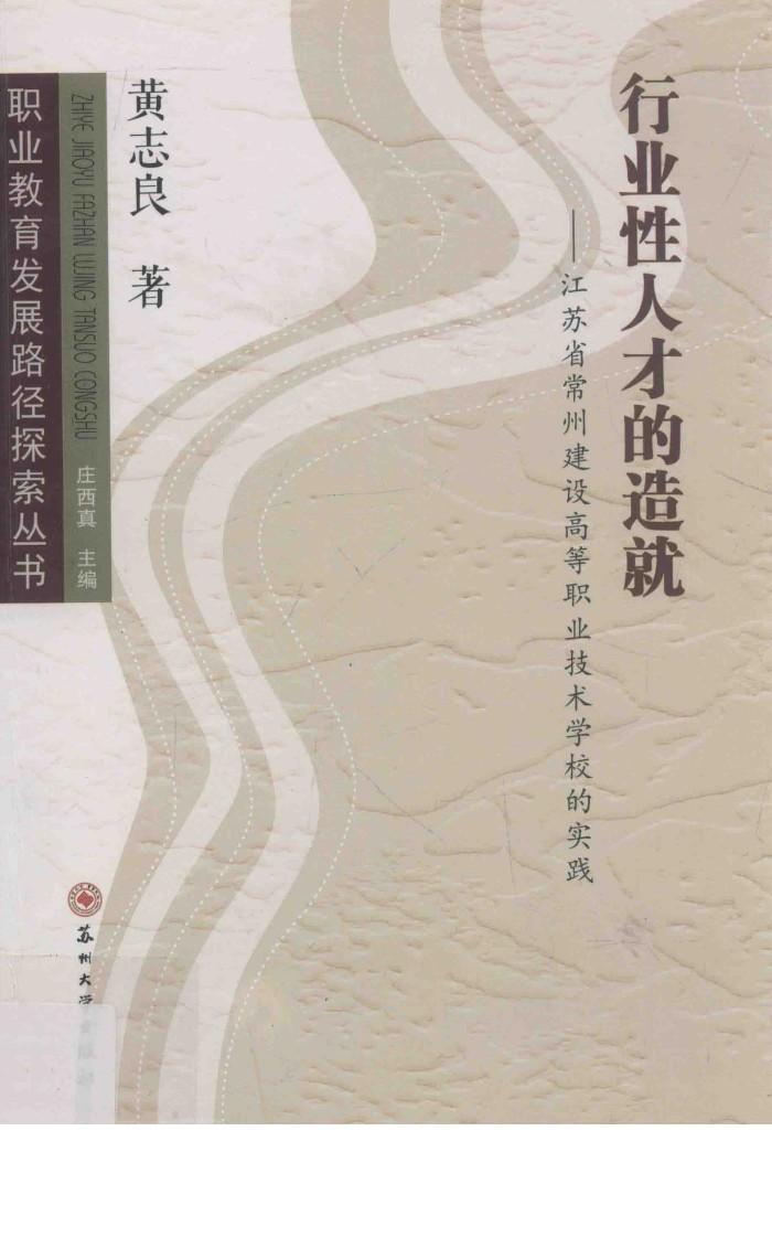 行业性人才的造就  江苏省常州建设高等职业技术学校的实践 封面