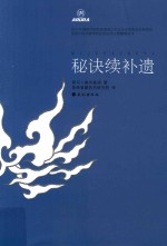 甘露精要八支秘诀续补遗  消除痛苦的冰片斩断非时死亡绳索的利剑 封面