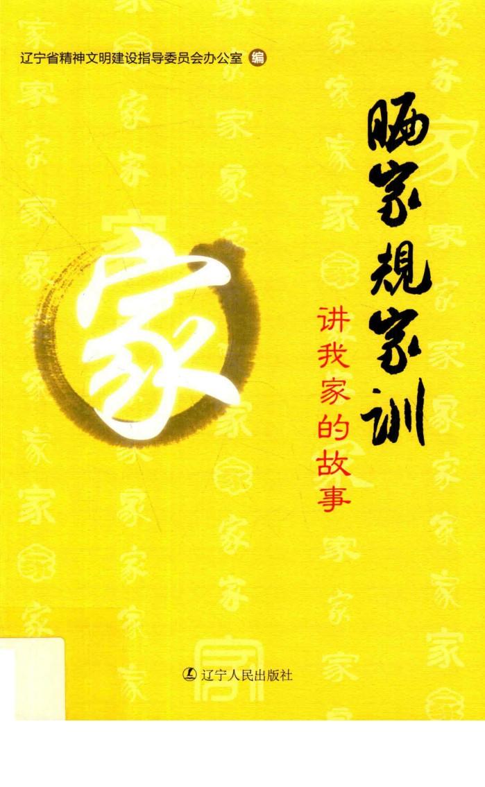 晒家规家训  讲我家的故事 封面