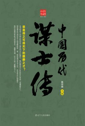 回顾丛书  中国历代谋士传 封面