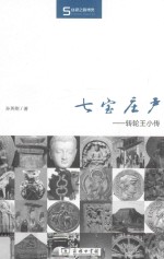 七宝庄严  转轮王小传 封面