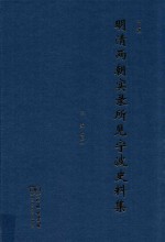 明清两朝实录所见宁波史料集  下 封面