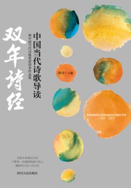 双年诗经  中国当代诗歌导读暨中国当代诗歌奖获奖者作品集  2013-2014 封面