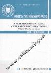 网络安全国家战略研究  由来、原理与抉择 封面