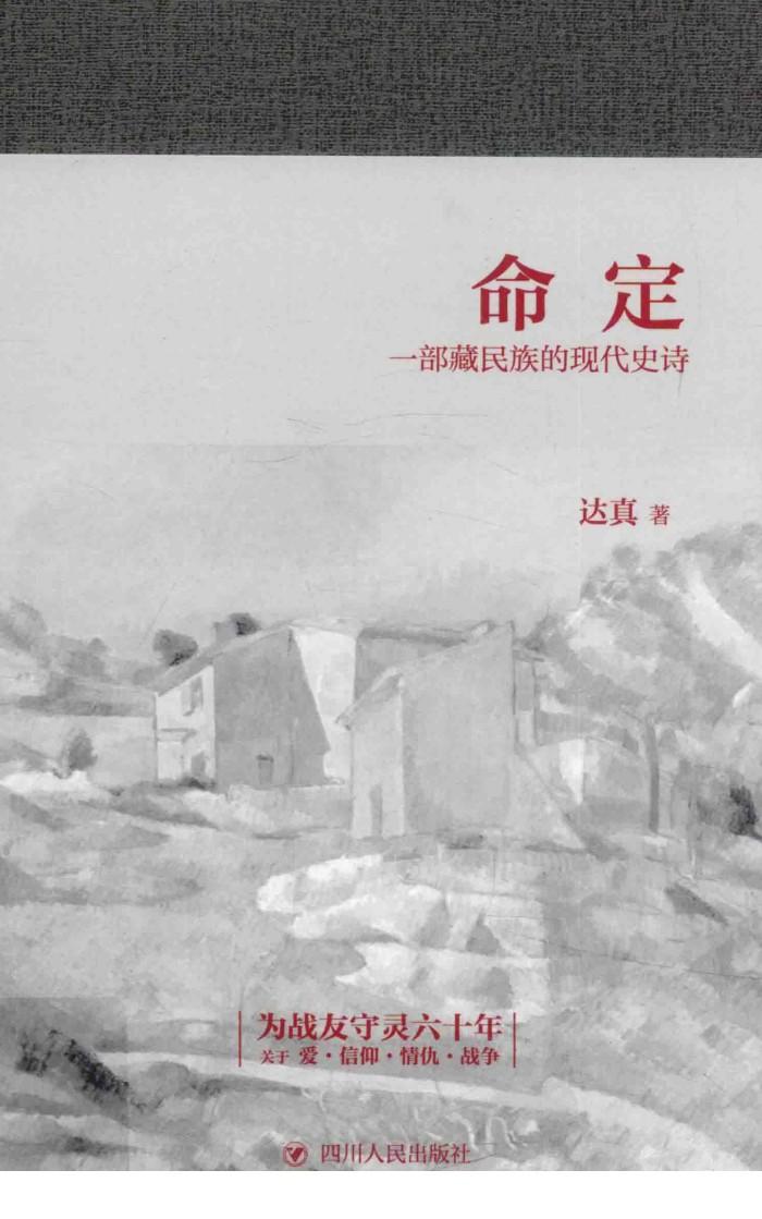 命定  一部藏民族的现代史诗 封面