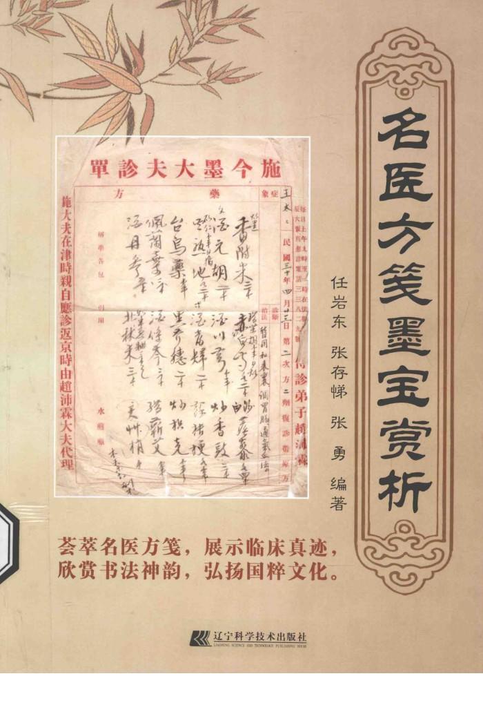 名医方笺墨宝赏析 封面