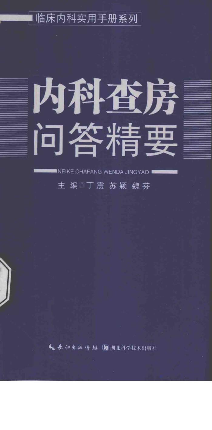 内科查房问答精要 封面