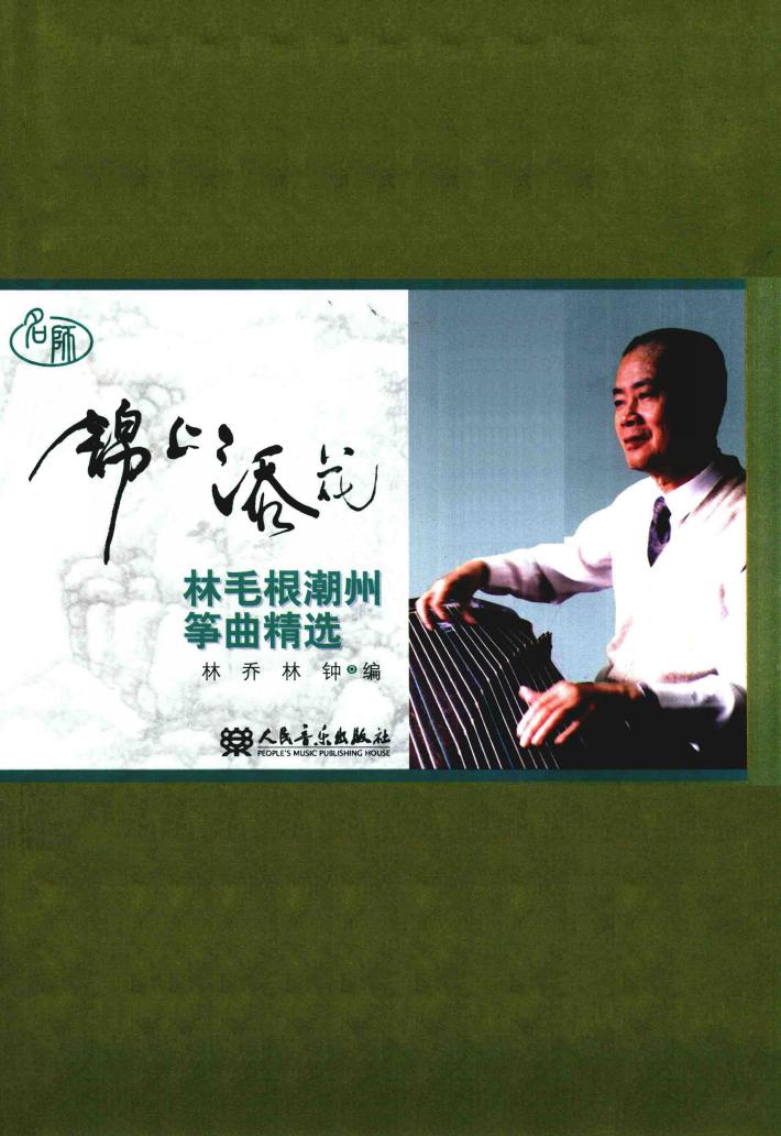 锦上添花  林毛根潮州筝曲精选 封面