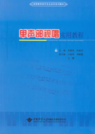 单声部视唱教程 封面