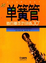 单簧管每日基本功训练30’ 封面