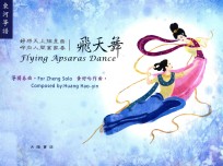 东河争谱  《飞天舞》筝独奏曲 封面