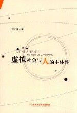 虚拟社会与人的主体性 封面
