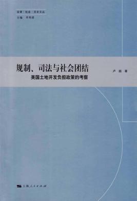 规划、司法与社会团结  美国土地开发负担政策的考察 封面