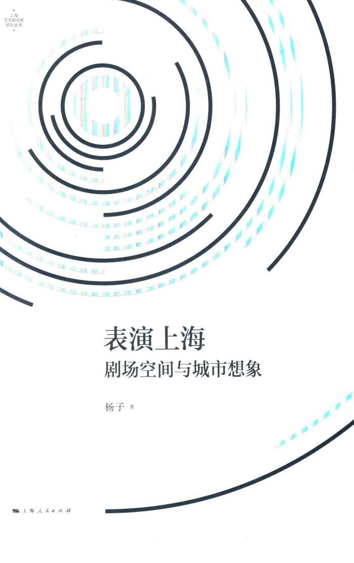 表演上海  剧场空间与城市想象 封面