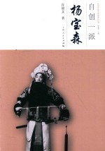 中国京昆艺术家传记丛书  自创一派  杨宝森 封面