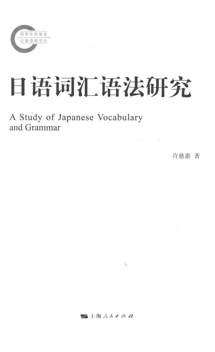 日语词汇语法研究 封面