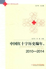 中国红十字历史编写  2010-2014 封面