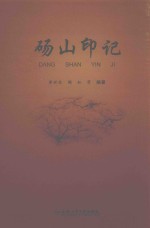 砀山印记 封面