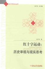 红十字运动  历史审视与现实思考 封面