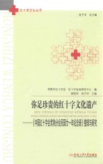 弥足珍贵的红十字文化遗产  《中国红十字会常熟分会民国21年纪念册》整理与研究 封面