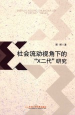 社会流动视角下的“X二代”研究 封面