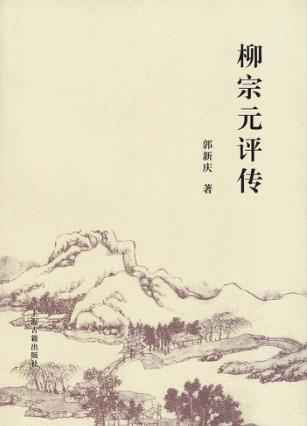 柳宗元评传 封面