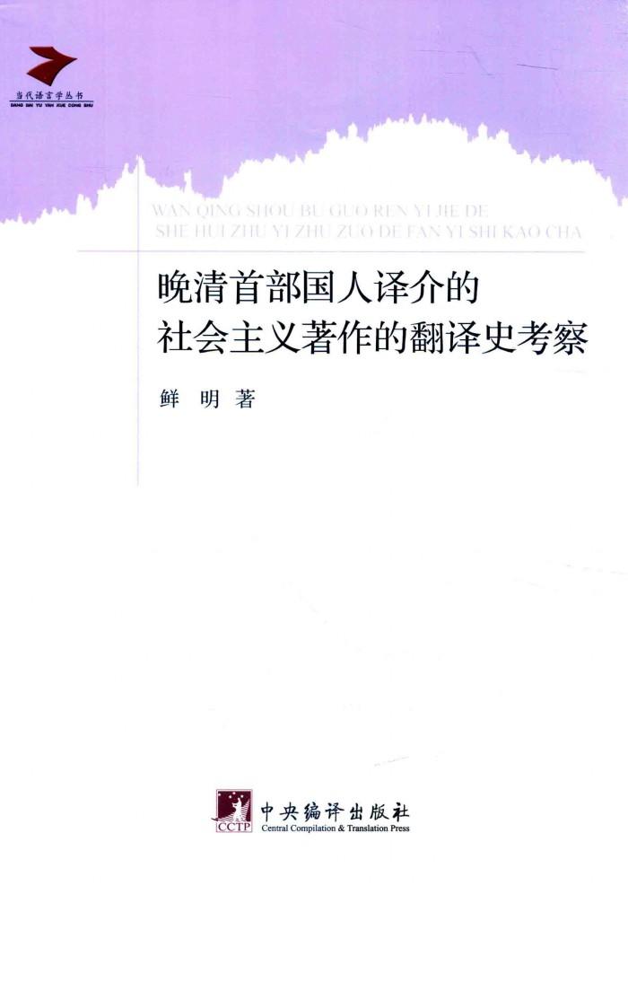 晚清首部国人译介的社会主义著作的翻译史考察 封面