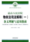 最高人民法院物权法司法解释  1  条文理解与适用指南 封面