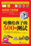 哈佛给孩子的500个测试  玩出孩子高智商 封面