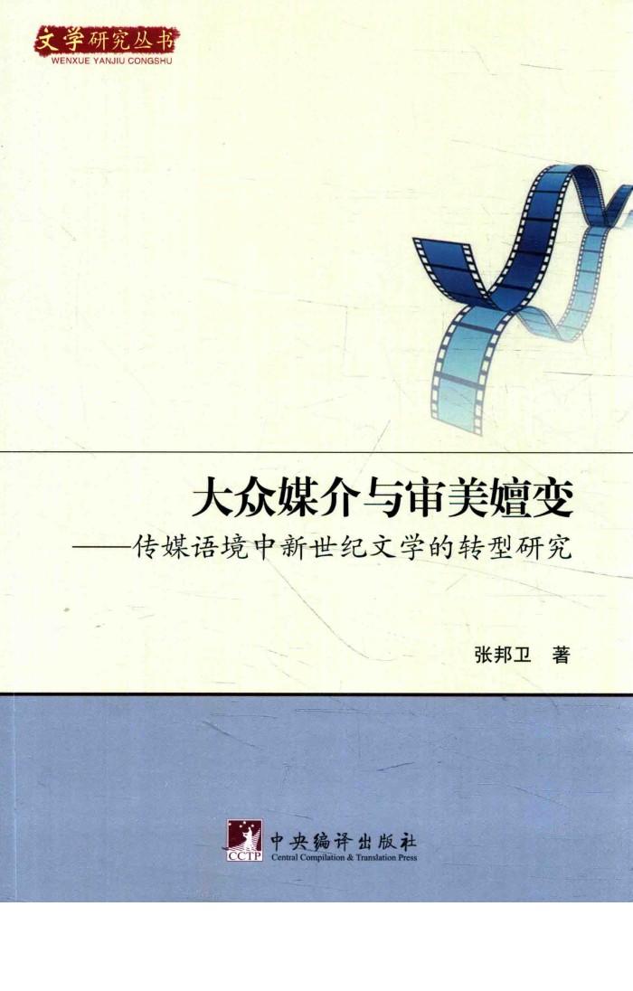 大众媒介与审美嬗变  传媒语境中新世纪文学的转型研究 封面