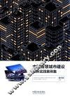 中国智慧城市建设最新实践案例集 封面