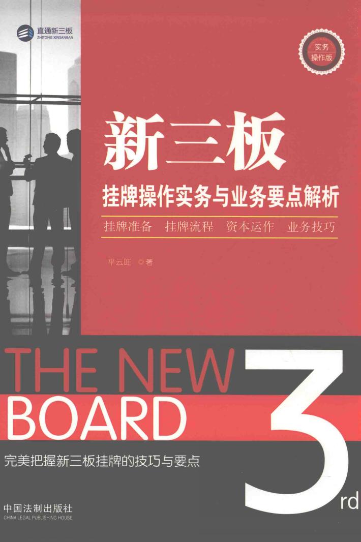 新三板挂牌操作实务与业务要点解析 封面