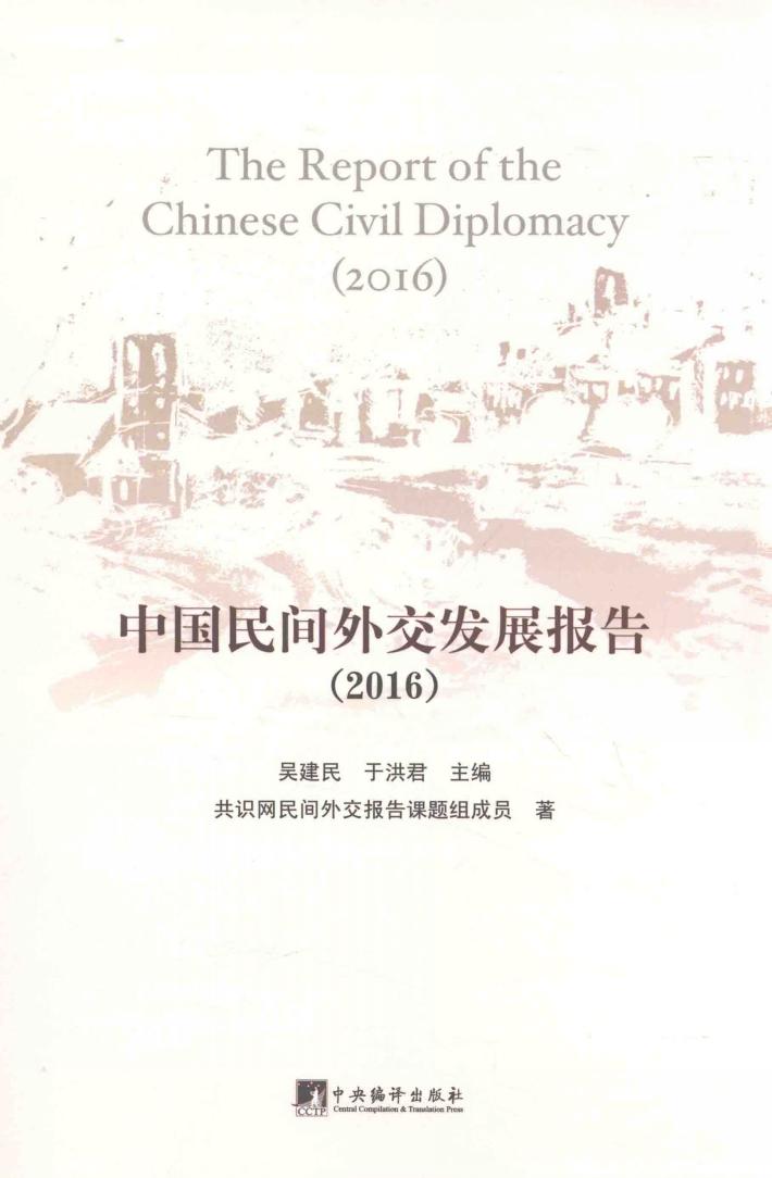 中国民间外交发展报告  2016 封面