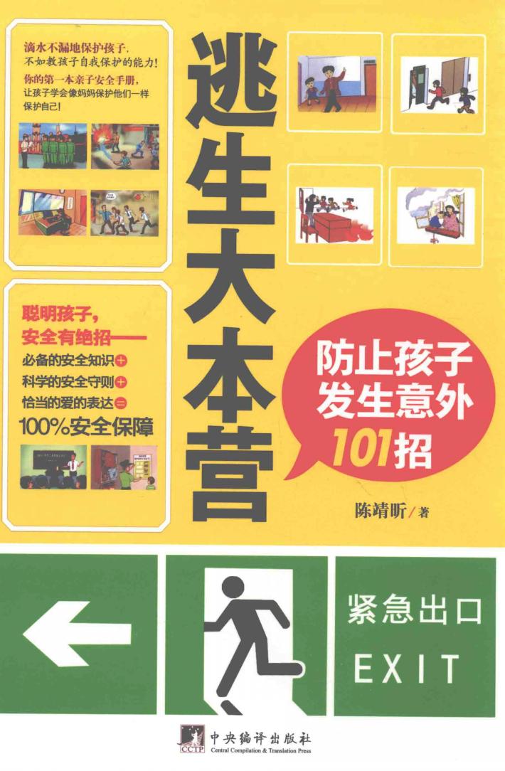 逃生大本营  防止孩子发生意外101招 封面