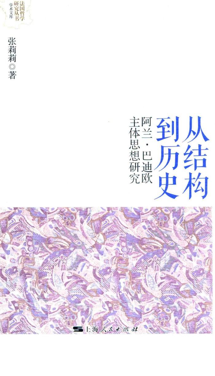 从结构到历史  阿兰·巴迪欧主体思想研究 封面