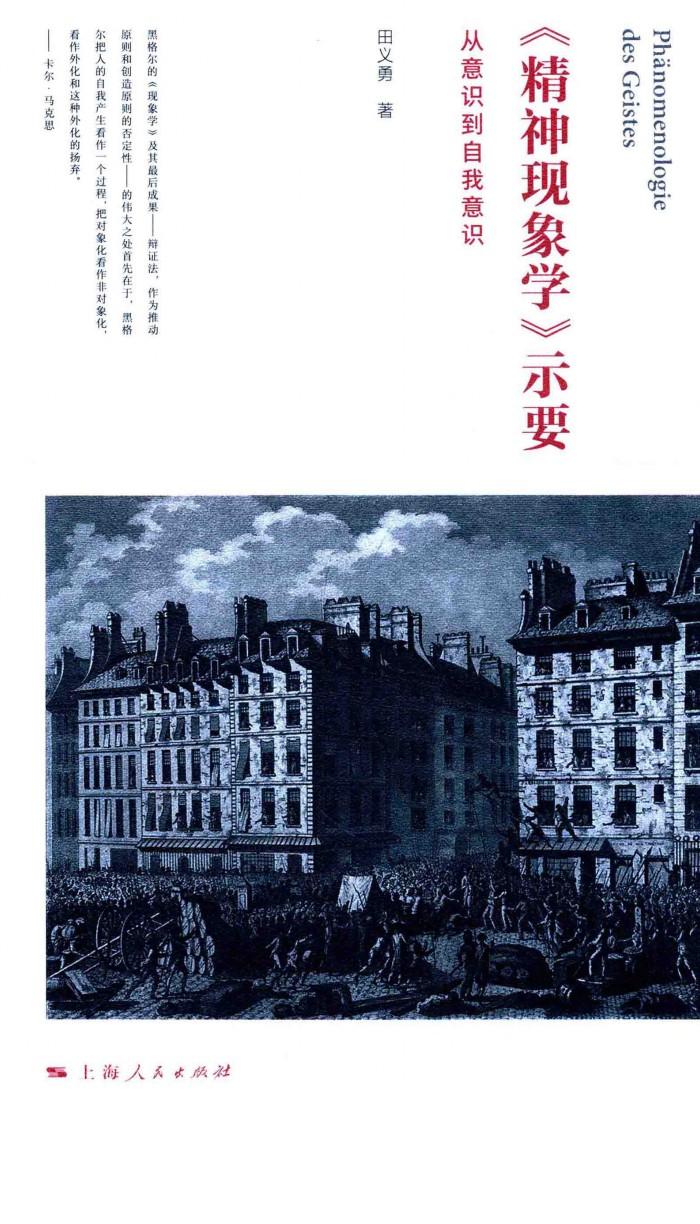 《精神现象学》士要  从意识到自我意识 封面