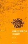 西藏文化旅游产品开发研究 封面