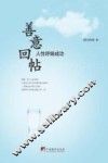 善意回帖  人性呼唤成功 封面